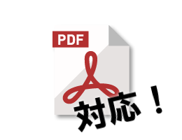PDFに対応！