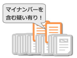 マイナンバーチェック機能のイメージ