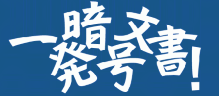 一発暗号文書！