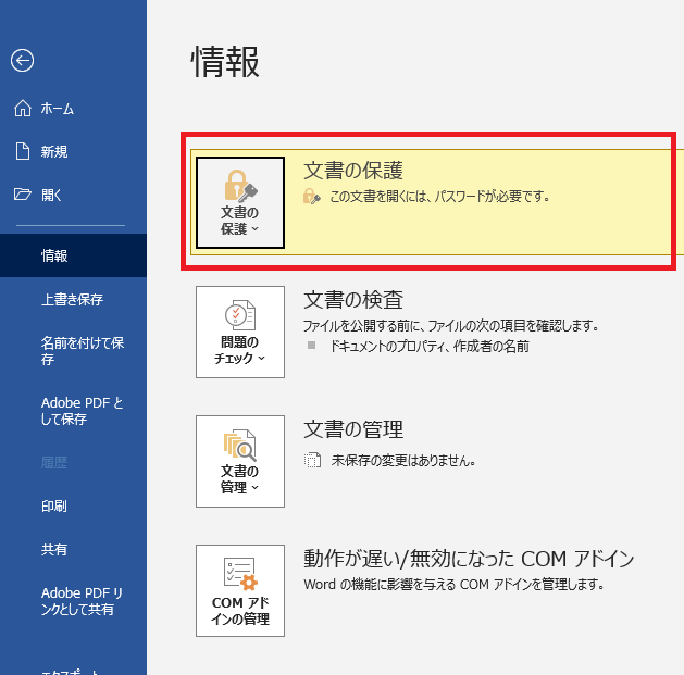 文書の保護