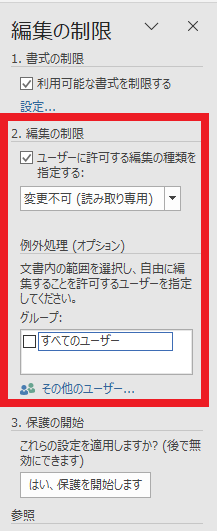 編集制限